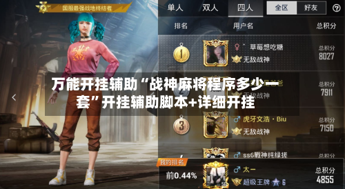 万能开挂辅助“战神麻将程序多少一套”开挂辅助脚本+详细开挂-第1张图片