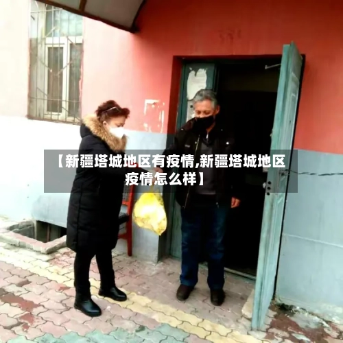 【新疆塔城地区有疫情,新疆塔城地区疫情怎么样】-第1张图片