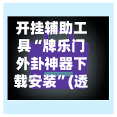 开挂辅助工具“牌乐门外卦神器下载安装”(透视挂)详细用法教程-第1张图片