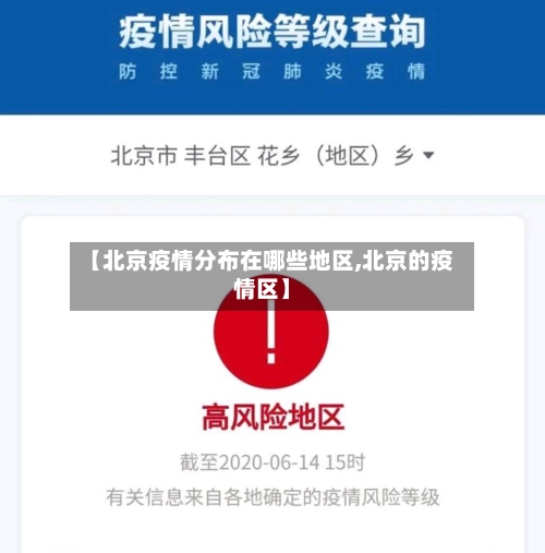 【北京疫情分布在哪些地区,北京的疫情区】-第1张图片