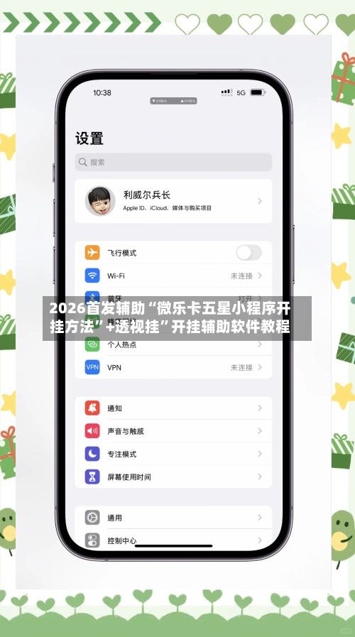 2026首发辅助“微乐卡五星小程序开挂方法	”+透视挂”开挂辅助软件教程-第1张图片