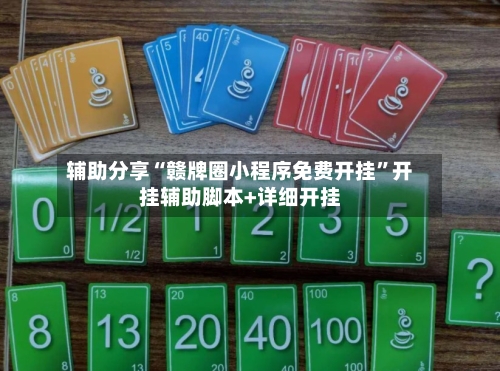 辅助分享“赣牌圈小程序免费开挂	”开挂辅助脚本+详细开挂-第1张图片