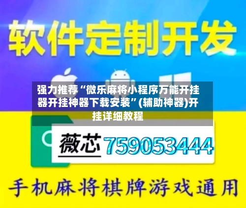 强力推荐“微乐麻将小程序万能开挂器开挂神器下载安装”(辅助神器)开挂详细教程-第1张图片