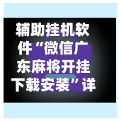 辅助挂机软件“微信广东麻将开挂下载安装	”详细辅助教程分享-第1张图片