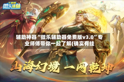 辅助神器“微乐辅助器免费版v3.0”专业师傅带你一起了解(确实有挂-第1张图片
