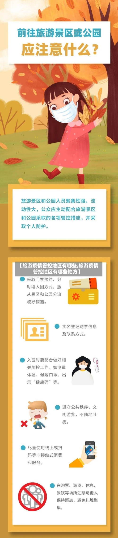 【旅游疫情管控地区有哪些,旅游疫情管控地区有哪些地方】-第1张图片