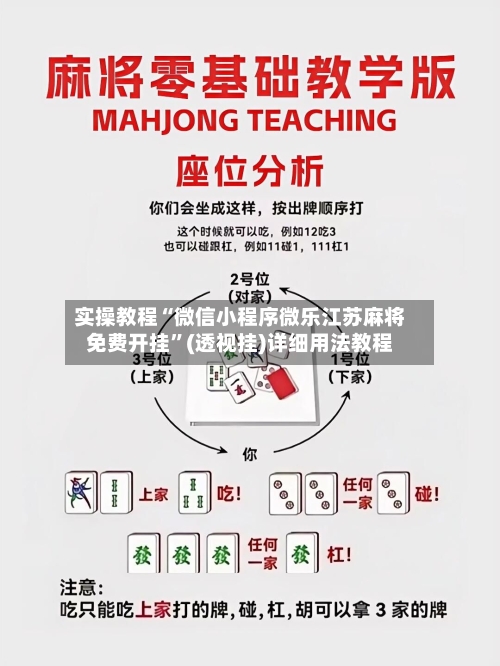 实操教程“微信小程序微乐江苏麻将免费开挂	”(透视挂)详细用法教程-第1张图片