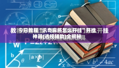 今日教程“讯奇麻将怎么开挂”开挂神器{透视辅助}全揭秘-第1张图片