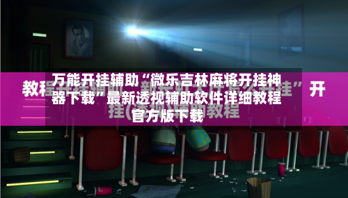 万能开挂辅助“微乐吉林麻将开挂神器下载”最新透视辅助软件详细教程官方版下载-第1张图片
