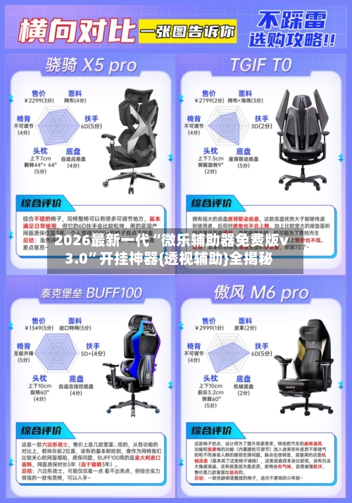 2026最新一代“微乐辅助器免费版v3.0	”开挂神器{透视辅助}全揭秘-第1张图片