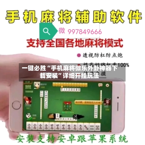 一键必胜“手机麻将微乐外卦神器下载安装	”详细开挂玩法-第1张图片
