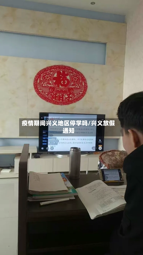 疫情期间兴义地区停学吗/兴义放假通知-第1张图片