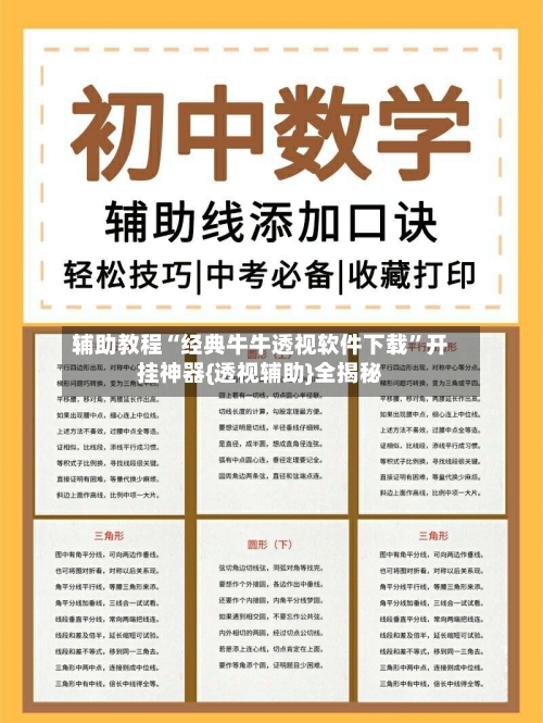 辅助教程“经典牛牛透视软件下载”开挂神器{透视辅助}全揭秘-第1张图片