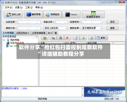 软件分享“抢红包扫雷控制尾数软件”详细辅助教程分享-第1张图片