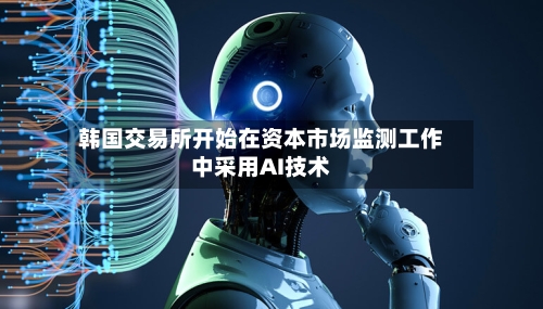 韩国交易所开始在资本市场监测工作中采用AI技术-第1张图片