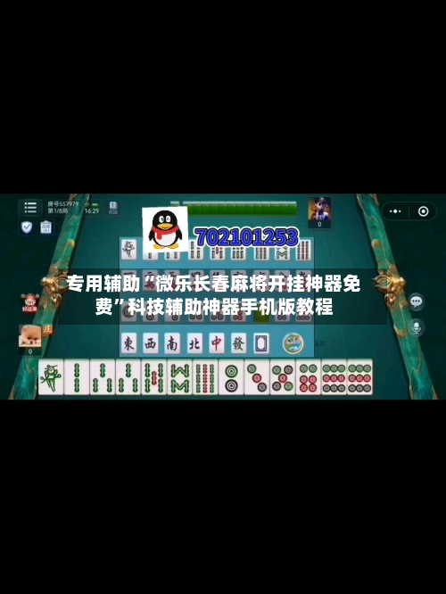 专用辅助“微乐长春麻将开挂神器免费	”科技辅助神器手机版教程-第1张图片