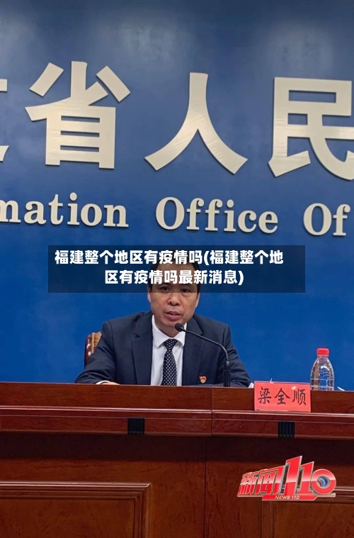 福建整个地区有疫情吗(福建整个地区有疫情吗最新消息)-第1张图片