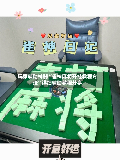 玩家辅助神器“雀神麻将开挂教程方法	”详细辅助教程分享-第1张图片