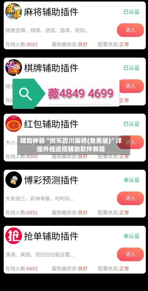 辅助神器“微乐四川麻将(免费版)”详细外挂透视辅助软件教程-第1张图片