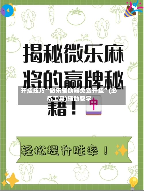开挂技巧“微乐辅助器免费开挂	”(必备工具)辅助教学-第1张图片
