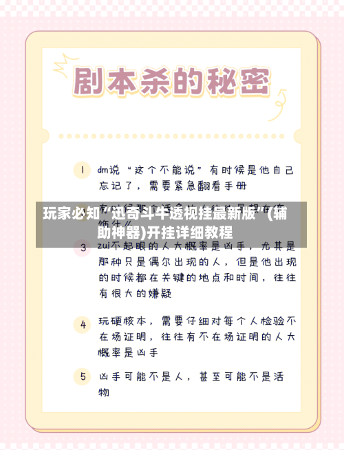 玩家必知“迅奇斗牛透视挂最新版	”(辅助神器)开挂详细教程-第1张图片