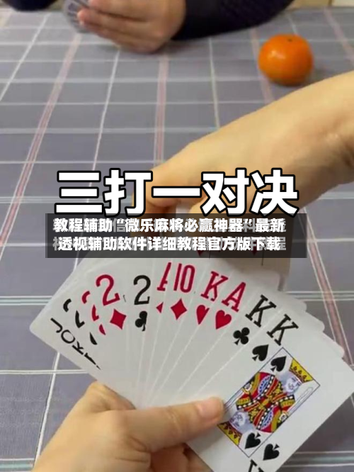教程辅助“微乐麻将必赢神器”最新透视辅助软件详细教程官方版下载-第1张图片