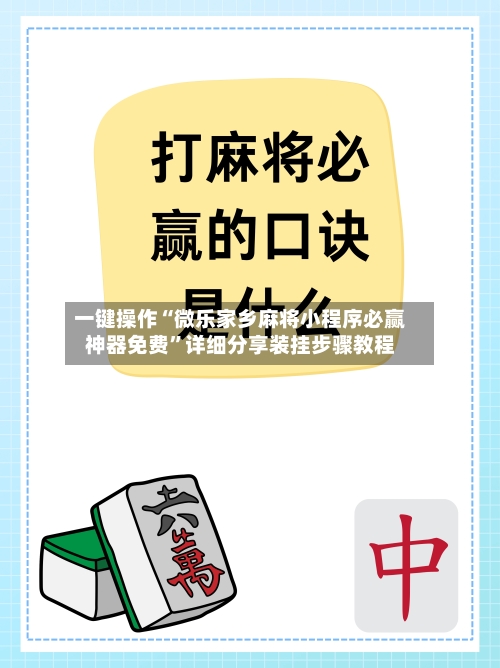 一键操作“微乐家乡麻将小程序必赢神器免费”详细分享装挂步骤教程-第1张图片
