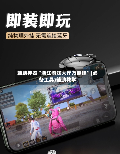 辅助神器“浙江游戏大厅万能挂	”(必备工具)辅助教学-第1张图片
