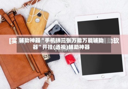 辅助神器“手机拼三张万能万能辅助器”开挂(透视)辅助神器-第1张图片