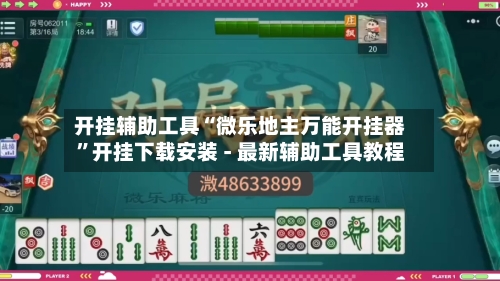 开挂辅助工具“微乐地主万能开挂器”开挂下载安装 - 最新辅助工具教程-第1张图片