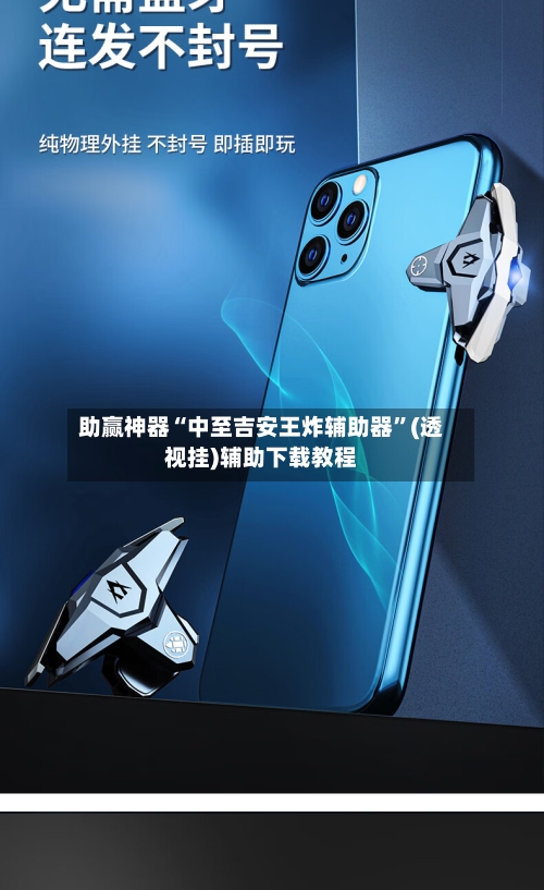 助赢神器“中至吉安王炸辅助器”(透视挂)辅助下载教程-第1张图片