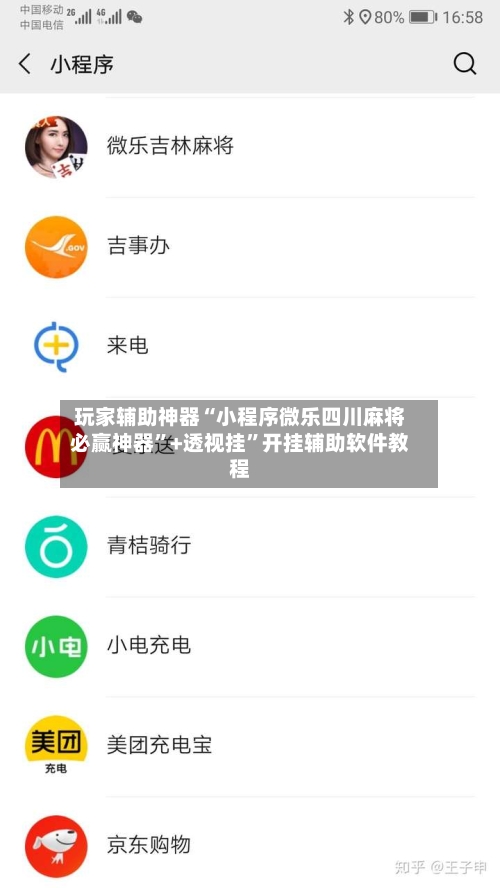 玩家辅助神器“小程序微乐四川麻将必赢神器”+透视挂	”开挂辅助软件教程-第1张图片