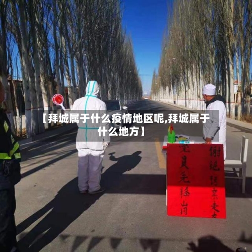 【拜城属于什么疫情地区呢,拜城属于什么地方】-第1张图片
