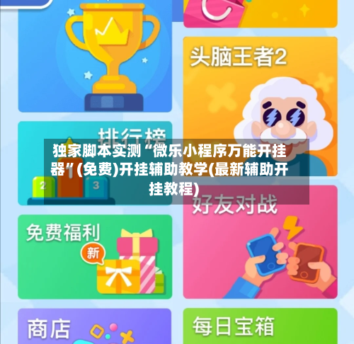 独家脚本实测“微乐小程序万能开挂器”(免费)开挂辅助教学(最新辅助开挂教程)-第1张图片