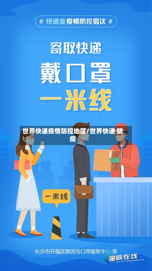 世界快递疫情防控地区/世界快递 防疫-第1张图片