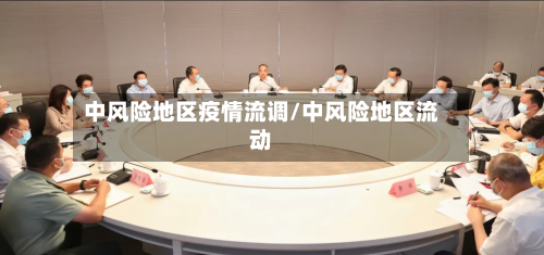 中风险地区疫情流调/中风险地区流动-第1张图片
