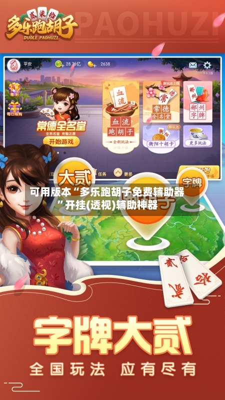 可用版本“多乐跑胡子免费辅助器”开挂(透视)辅助神器-第1张图片