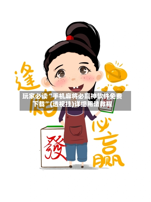 玩家必读“手机麻将必赢神软件免费下载	”(透视挂)详细用法教程-第1张图片