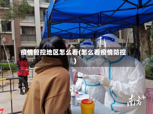 疫情管控地区怎么看(怎么看疫情防控)-第1张图片