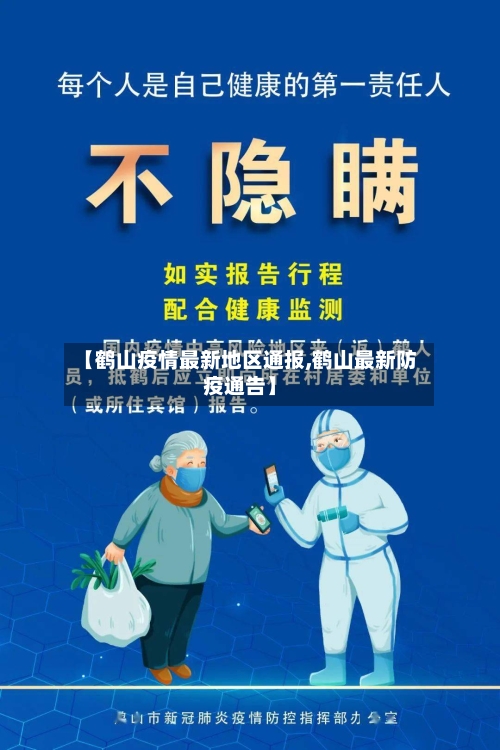 【鹤山疫情最新地区通报,鹤山最新防疫通告】-第1张图片
