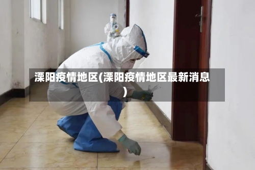 溧阳疫情地区(溧阳疫情地区最新消息)-第1张图片
