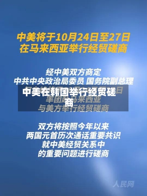 中美在韩国举行经贸磋商-第1张图片
