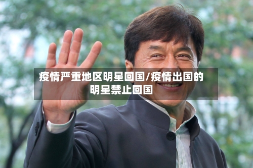 疫情严重地区明星回国/疫情出国的明星禁止回国-第1张图片