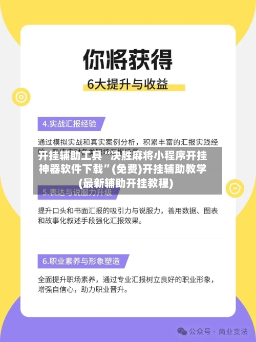 开挂辅助工具“决胜麻将小程序开挂神器软件下载”(免费)开挂辅助教学(最新辅助开挂教程)-第1张图片