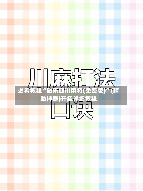 必看教程“微乐四川麻将(免费版)”(辅助神器)开挂详细教程-第1张图片