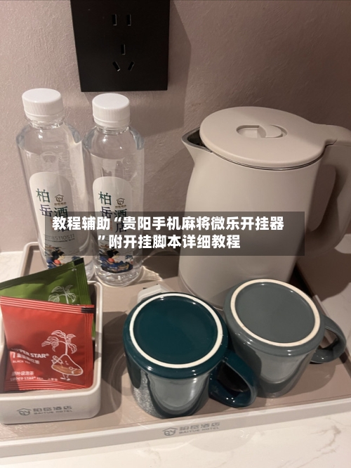 教程辅助“贵阳手机麻将微乐开挂器”附开挂脚本详细教程-第1张图片