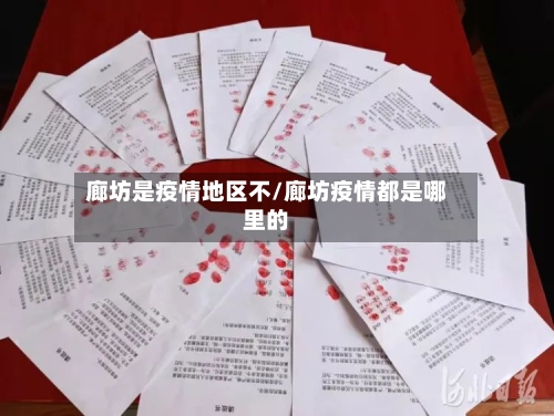 廊坊是疫情地区不/廊坊疫情都是哪里的-第1张图片