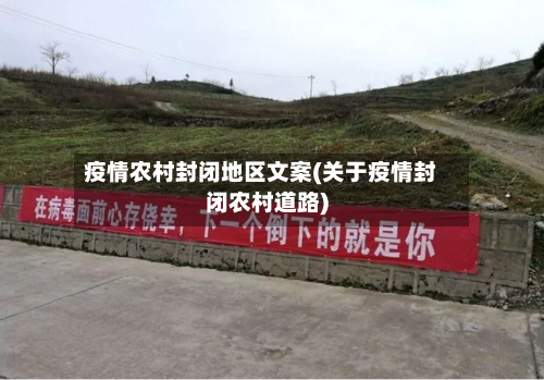 疫情农村封闭地区文案(关于疫情封闭农村道路)-第1张图片