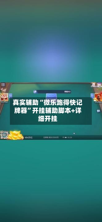 真实辅助“微乐跑得快记牌器	”开挂辅助脚本+详细开挂-第1张图片
