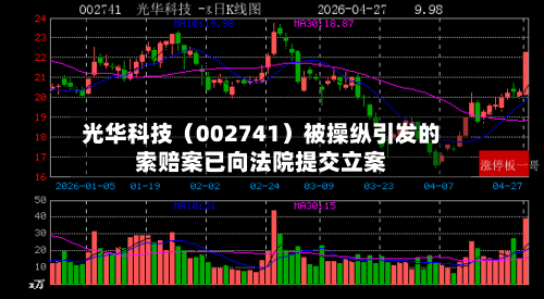 光华科技(002741)被操纵引发的索赔案已向法院提交立案-第1张图片